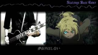 【akatsuyu】MYTH & ROID/JINGO JUNGLE (幼女戦記OP ver.)【Bass Cover】