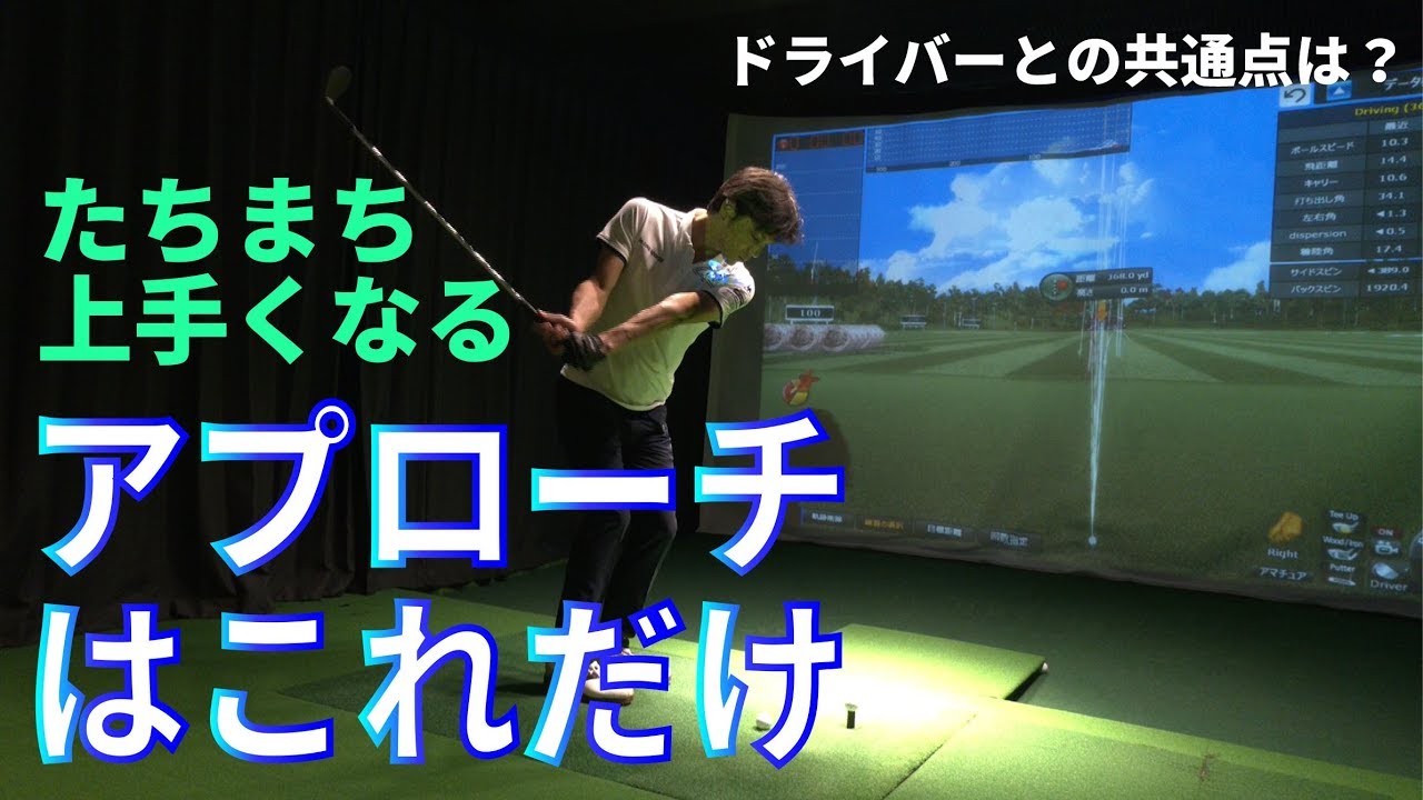 この10分でアプローチのすべてがわかる！【アマチュアモニターレッスン③】