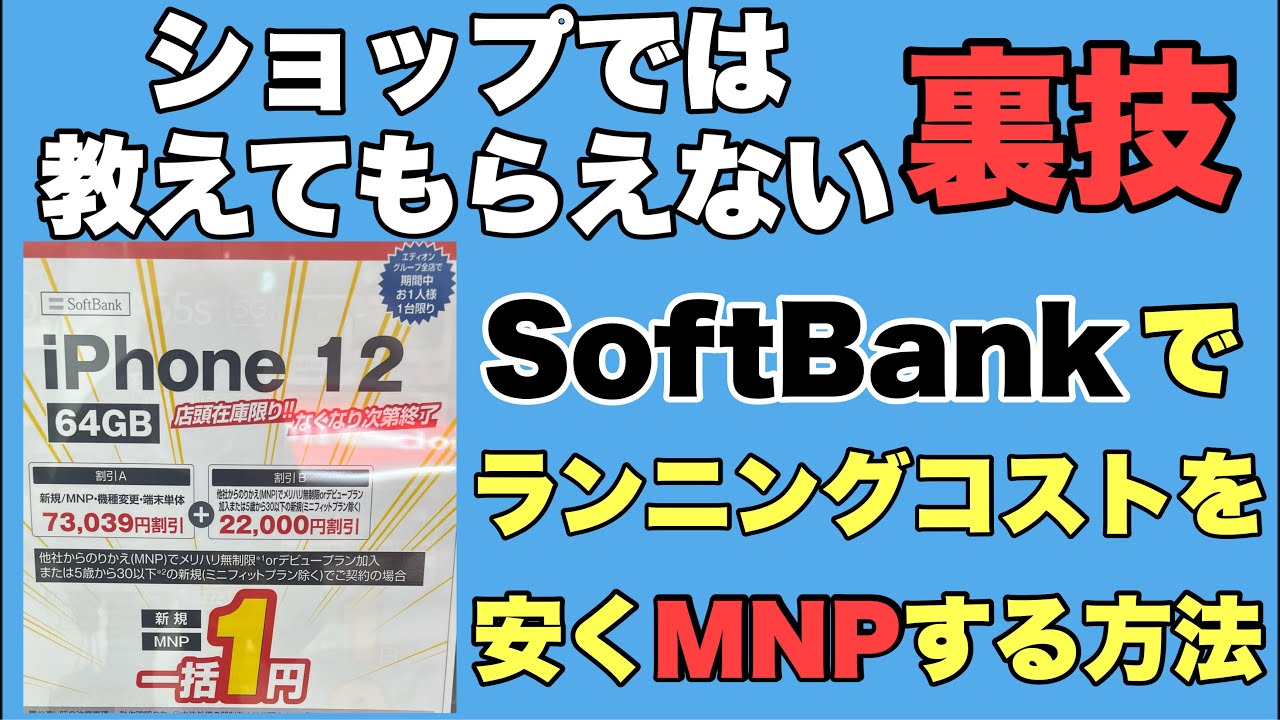 必見 Softbankのiphone12一括1円投げ売り 店頭では聞けない裏技ランニングコストを最小限で乗り換える方法解説 Youtube 必見 Softbankのiphone12一括1円投げ売り 店頭では聞けない裏技ランニングコストを最小限で乗り換える方法解説 Youtube