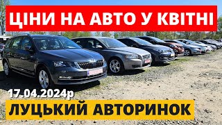 ЧИ ВПАЛИ ЦІНИ НА ЛУЦЬКОМУ АВТОРИНКУ?? /// 17.04.2024р. #автопідбір #автобазар #авторинок