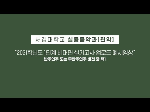 2021학년도 서경대학교 실용음악과 관악 전공 실기고사 업로드 예시영상