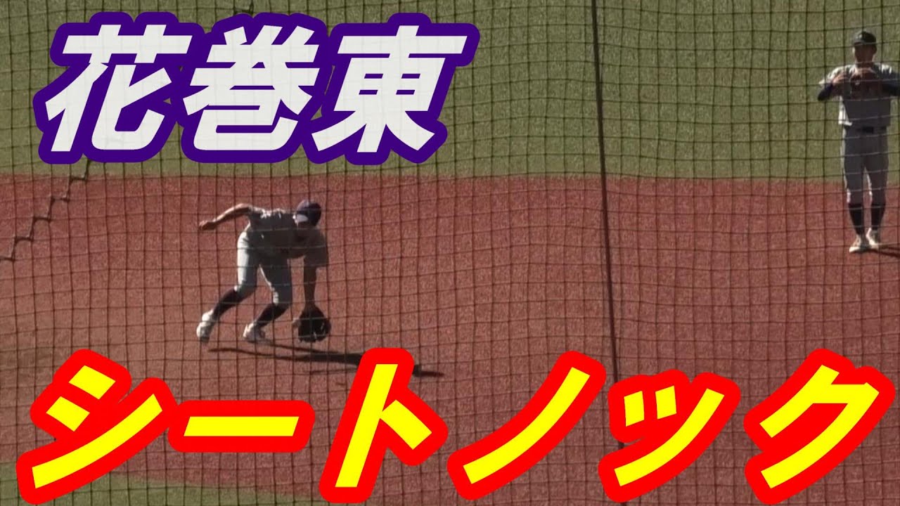 ハイレベル＆応援も流石！花巻東　シートノック（秋季東北大会）