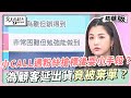 小CALL遇粉絲搶標後耍小手段？為顧客延出貨竟被棄單？女人我最大 20240201