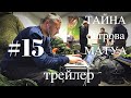 Трейлер &quot;ТАЙНА острова МАТУА #15&quot; взрывной выпуск