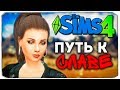 ДАША И БРЕЙН: ПУТЬ К СЛАВЕ - НОВЕНЬКИЕ В ГОРОДЕ - The Sims 4