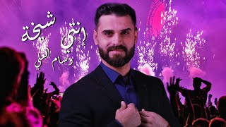 وسام العلي - انتي الشيخة - هالله شحلوة غاليتي جديد 2023 | Wissam Al Ali