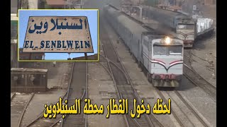 لجظة دخول القطار محطة السنبلاوين