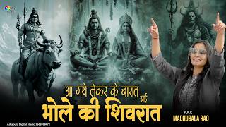 आ गए लेकर के बारात आई भोले की शिवरात | Madhubala Rao | Shivratri Special 2026 | Aai Bhole Ki Shivrat