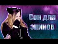 Mobile Legends: так почему я не сплю?