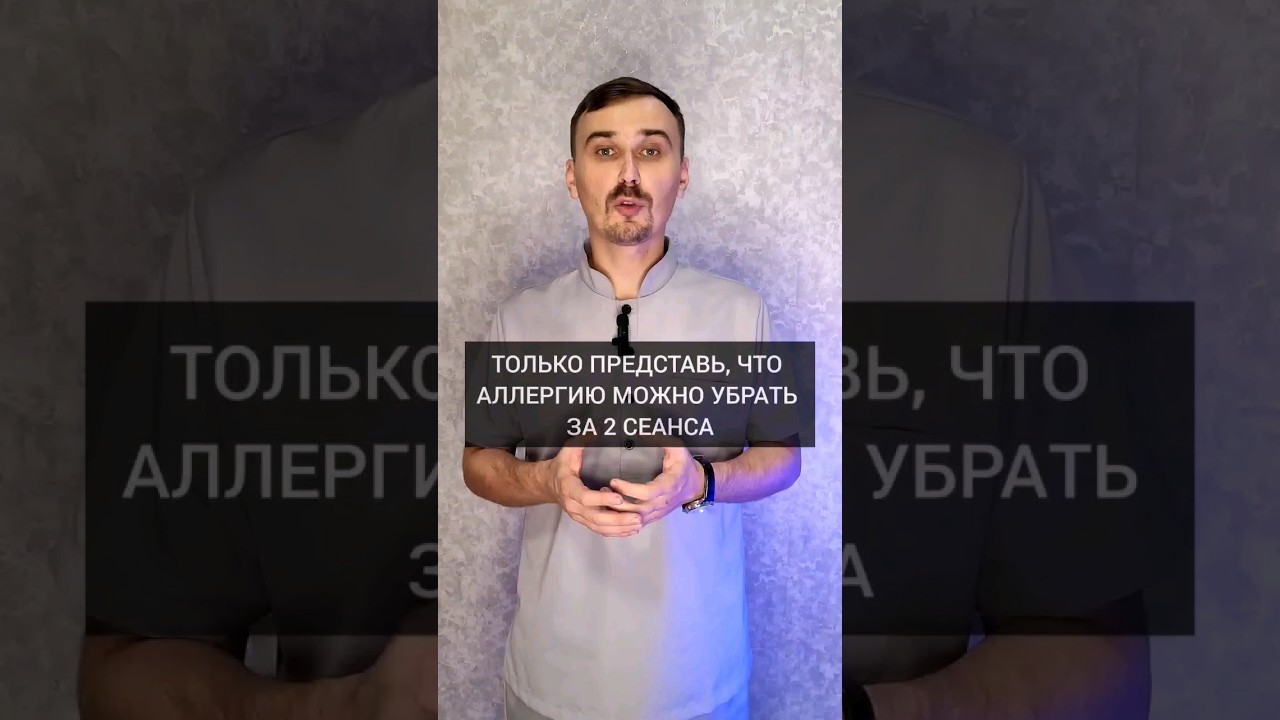 УБРАТЬ АЛЛЕРГИЮ ЗА 2 СЕАНСА #кинезиология #аллергия #егормоскалев