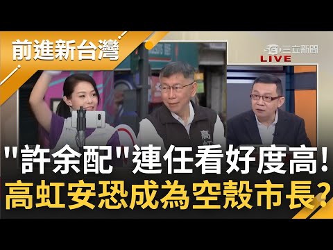 高虹安入主新竹市政府! 民眾黨席次僅2席市政恐被"架脖" 議長"許余配"連任看好度高 高恐成為新竹空殼市長?｜王偊菁 主持｜【前進新台灣 焦點話題】20221205｜三立新聞台