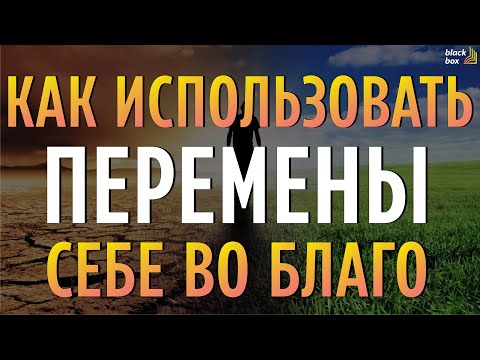 «Как использовать перемены себе во благо» .