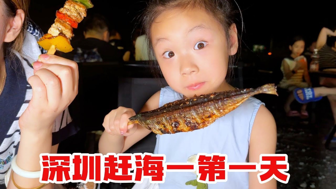 大半夜带欣欣月月去赶海，逛深圳夜市，太爽了#记录生活 #親子生活 #家庭生活 #萌娃