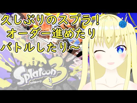 【加賀美アイラ】はじめてのスプラ～！32【スプラトゥーン3】