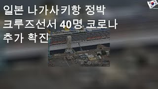 일본 나가사키항 정박 크루즈선서 40명 코로나 추가 확진