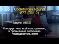 Разбор ABCD из Codeforces Round 877 (Div. 2)