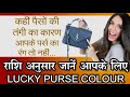 कब, कैसे और क्यों करे पर्स चेंज? LUCKY COLOUR OF PURSE | Colour of Wallet/Purse | Kamal Shrimali