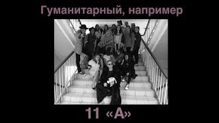 Гуманитарный, например. Version by 11 &quot;А&quot;