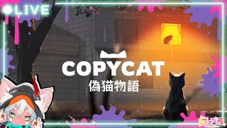 【吾輩は猫である】偽猫物語 /Copycat【猫の家探し物語】