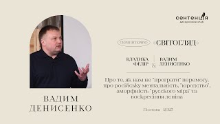 Новий гість Вадим Денисенко – Про те як нам не програти перемогу, та багато іншого