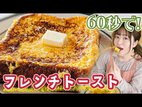 【60秒浸すだけ超時短レシピ】とろとろ感動のフレンチトースト！簡単すぎる作り方！