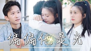 [MULTI SUB]《偏偏他是光》雙向暗戀！他在她最落魄的時候伸出援手，曾經心動過的人久別重逢還會再次心動嗎？#短剧 #熱門 #重生 #逆襲 #豪門 #打臉 #女主 #chinesedrama