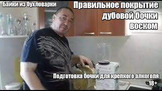 ⁣Подготовка бочки для крепкого алкоголя. Правильное вощение дубовой бочки .18+
