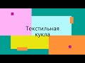 Мастерим куклу из текстиля.