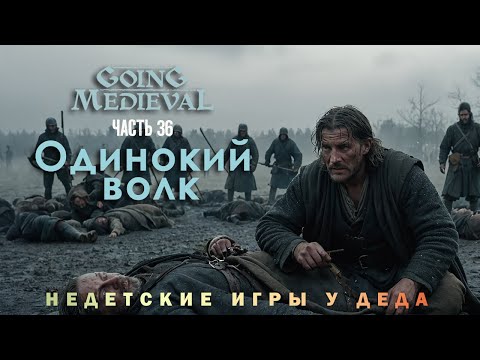 Видео: Going Medieval прохождение - Сценарий Одинокий волк ( Lone wolf ) - часть 36