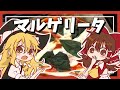 【番外編】霊夢と魔理沙のピザパーティ!ピザ生地から作るマルゲリータ【ゆっくり料理】