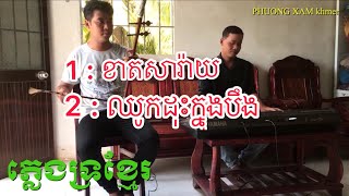 Pleng ka khmer rom kbach ភ្លេងការខ្មែរក្រោម trà vinh ទ្រសោ