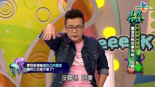 Download lagu 完整版 來自星星的事 星際怪談 喪禮現場煞到你 靈堂恐怖故事和祂一起聽 20171207 15 25 完整版 來自星星的事 星際怪談 喪禮現場煞到你 靈堂恐怖故事和祂一起聽 20171207 15 25