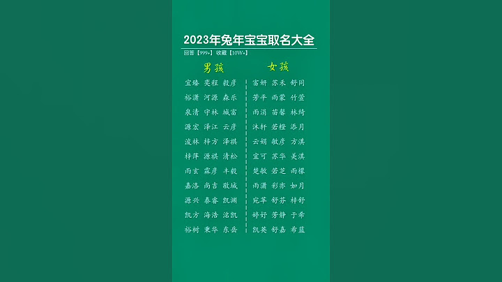 2023 兔寶寶起名大全 - 天天要聞