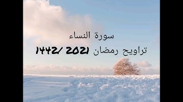سورة النساء تراويح رمضان 2021 /1442
