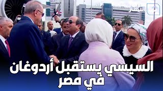 بث مباشر | السيسي يستقبل الرئيس التركي أردوغان