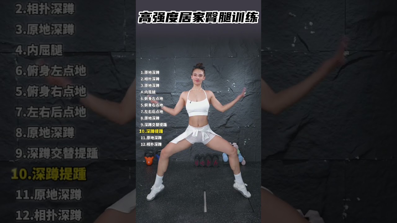 居家高强度臀腿训练 #臀腿训练 #居家锻炼 #健身