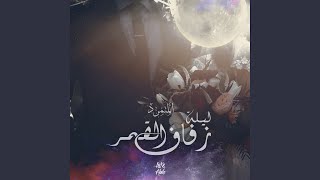 ليلة زفاف القمر - المتمرّد