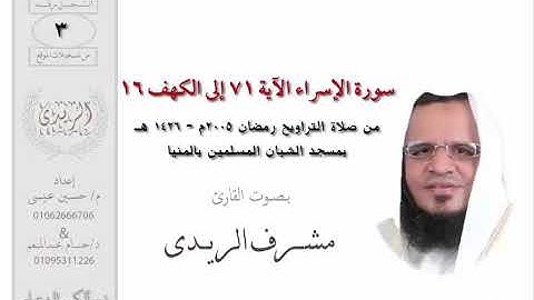 سورة الإسراء 71 : الكهف 16 للشيخ مشرف الريدي | تراويح 2005م