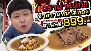 Download Lagu รีวิวราดหน้าน้ำทอง ราดหน้าจานละ 899.- แพงเกินไปมั้ย?? MP3 Download Lagu รีวิวราดหน้าน้ำทอง ราดหน้าจานละ 899.- แพงเกินไปมั้ย?? MP3
