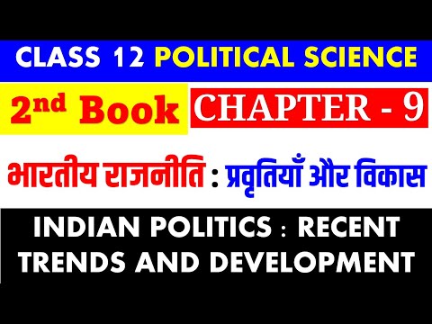 Class12 POL SC ch-9 भारतीय राजनीति प्रवृतियाँ और विकास INDIAN POLITICS RECENT TRENDS & DEVELOPMENT