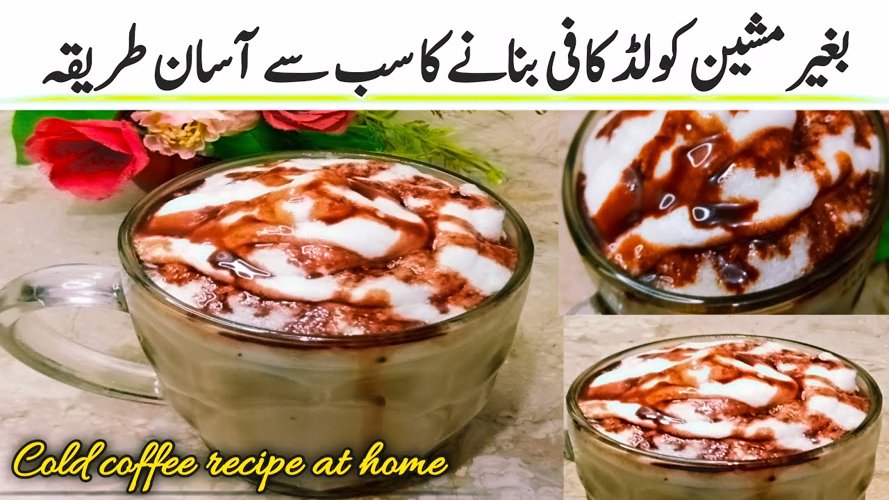 Iced coffee recipe at home  | cold coffee recipe | coffee recipe | sumroze kitchen