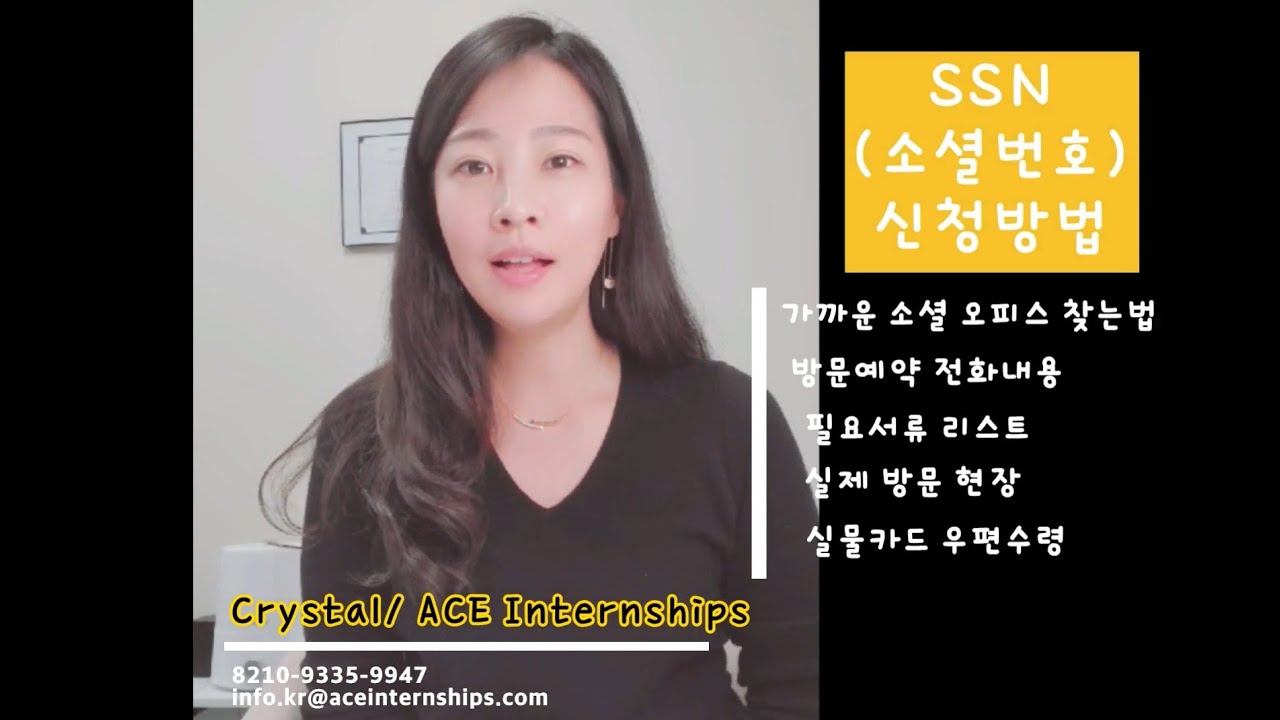 [ACE] 이 영상 하나로 미국 소셜번호/소셜넘버 (SSN) 신청하기 끝! J1/F1비자 진행시 필수시청영상!! (실제 예약전화 내용 포함)