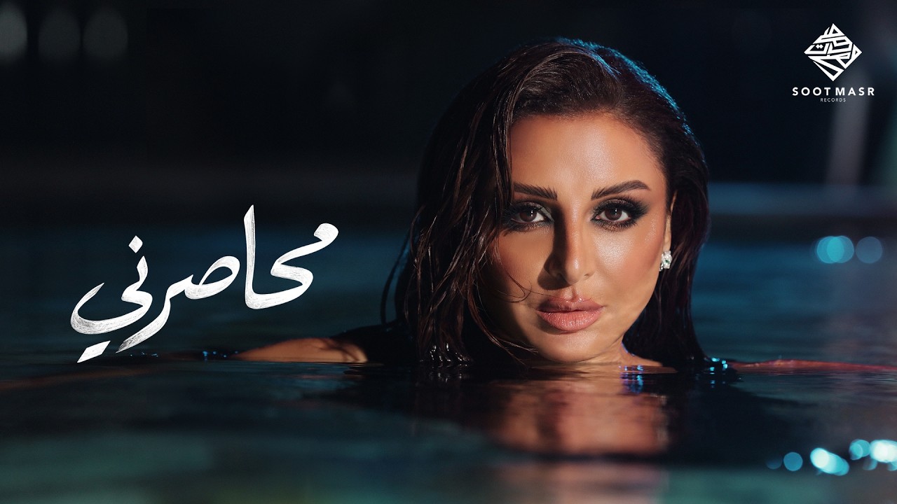 Watch Angham - Mehaserni | أنغام - محاصرني on YouTube Watch Angham - Mehaserni | أنغام - محاصرني on YouTube