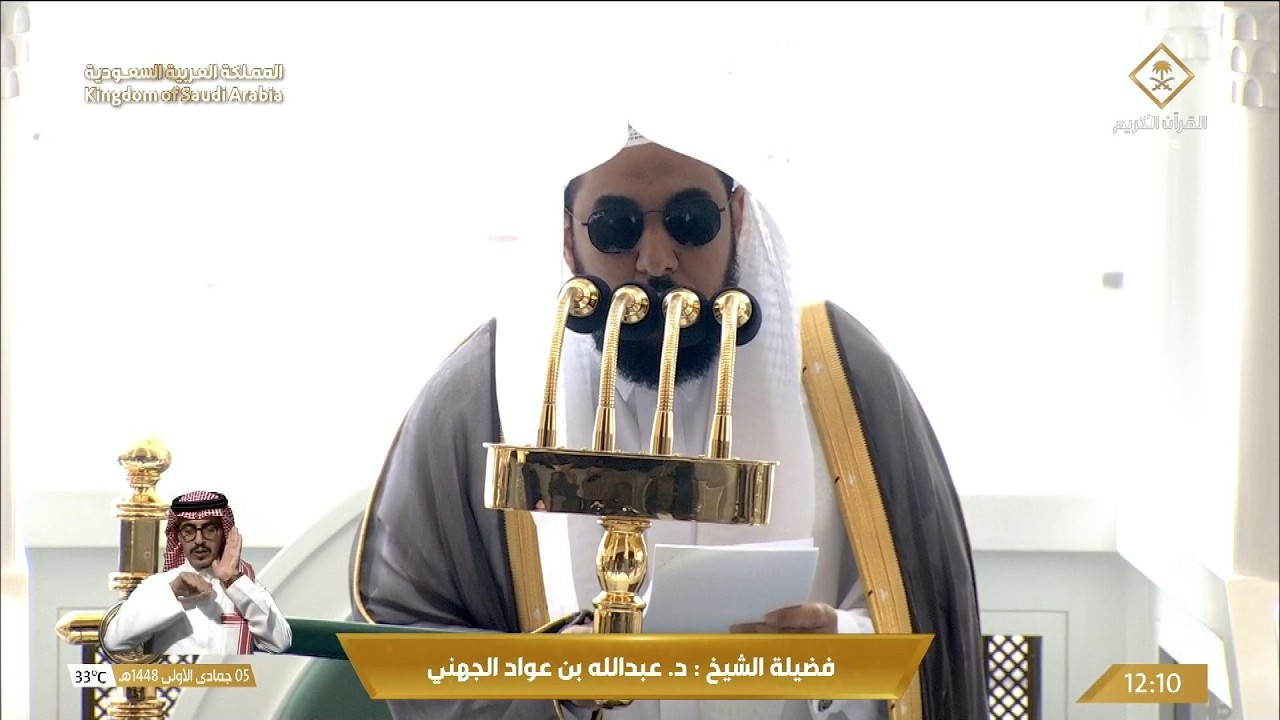 خطبة الجمعة اليوم الحرم المكي الشيخ عبدالله الجهني 5 جمادى الاولى 1448 هـ