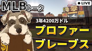 【MLBトーク】プロファー、ブレーブスと3年契約【ライブ配信】