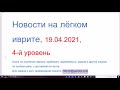 19.04.2021. Новости на лёгком иврите,  4-й уровень. Хадашот аль политика