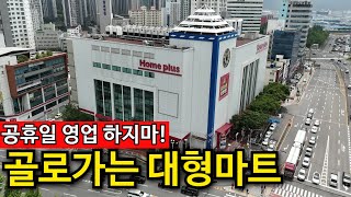 다죽어가는데 의무휴업 강화? | 폭삭망한 홈플러스