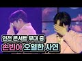 손빈아 ㅣ미스터트롯3 인천 콘서트 무대 중 오열한 손빈아 팬들도 울컥