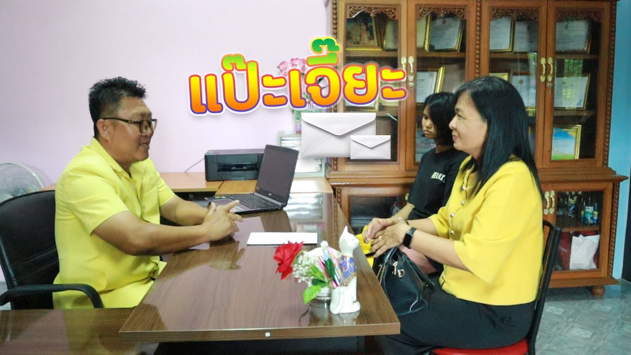 ภาพยนต์สั้นต่อต้านการทุจริต  เรื่อง แป๊ะเจี๊ยะ