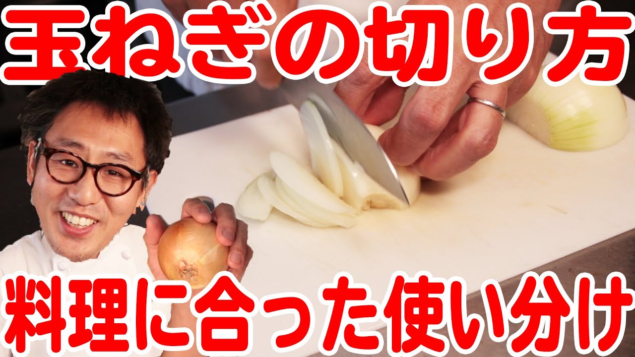 プロが教える料理に合わせた玉ねぎの切り方 お店で出してる切り方も公開 Youtube